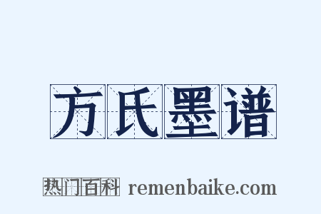 方氏墨谱是什么意思的图片